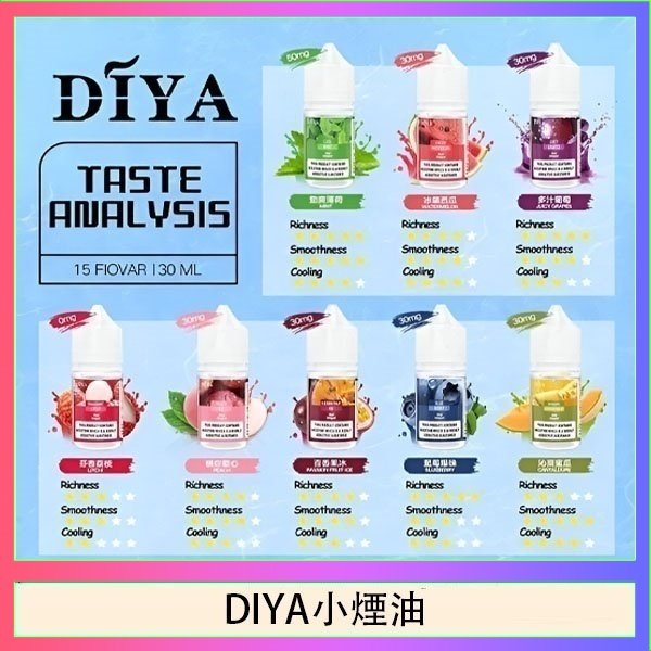 DIYA煙油 DIYA叮啞瓶裝小煙油0MG/30MG/50MG