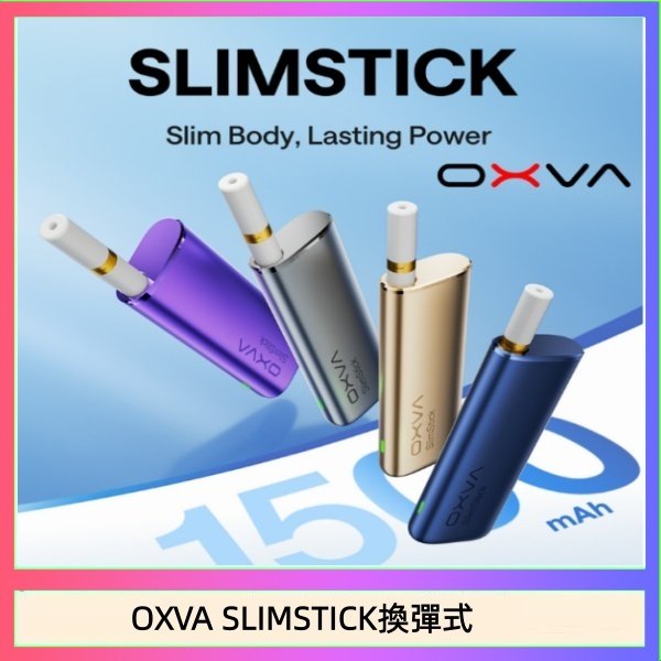 OXVA SLIMSTICK換彈式 OXVA SLIMSTICK 預注油加熱棒電子煙拋棄式
