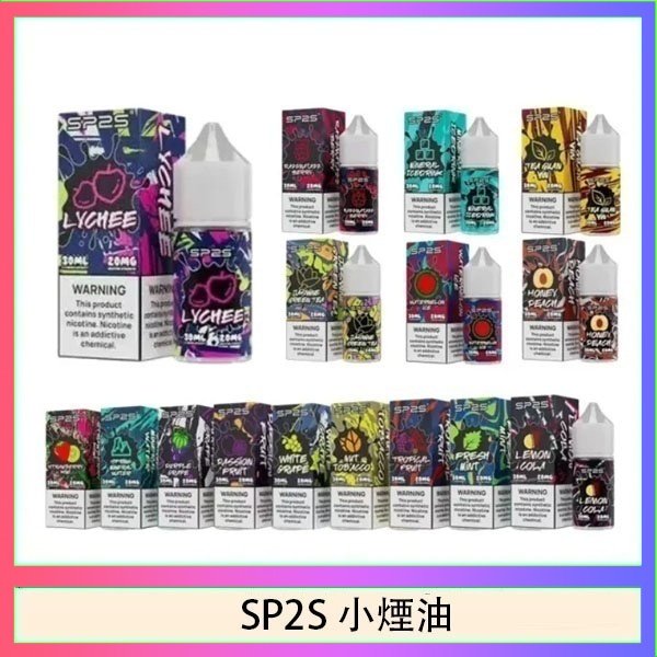 SP2煙油 SP2S思博瑞小煙煙油30ML/20MG