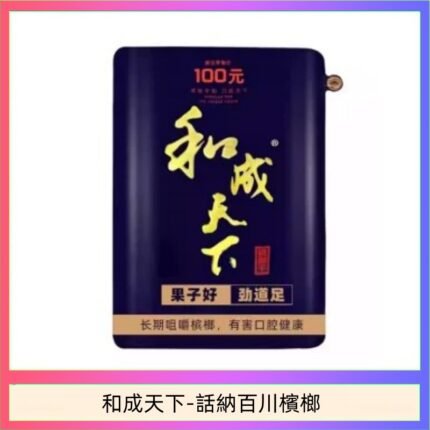 和天下檳榔 100元海納百川大陸檳榔乾原味80g